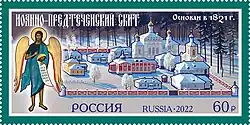 Почтовая марка 2022 год. Серия «Монастыри Русской православной церкви». Иоанно-Предтеченский скит при ставропигиальном мужском монастыре Введенская Оптина пустынь