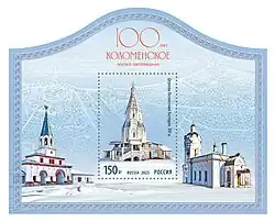 Почтовый блок 2023 год. 100 лет музею-заповеднику «Коломенское»