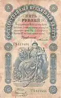 5 рублей образца 1895 года с датой 1898 года (выпуск 1898—1909 годов)