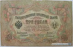 3 рубля 1905 года Лицевая сторона (Аверс) Управляющий — А. В. Коншин