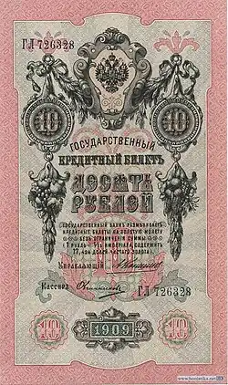 10 рублей 1909 года Лицевая сторона (Аверс) Управляющий — А. В. Коншин