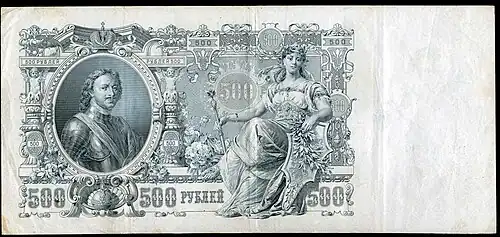 Кредитный билет Российской империи, 500 рублей, 1912, лицевая сторона