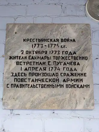 Мемориальная доска о встрече жителей Сакмары с Емельяном Пугачёвым