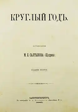 «Круглый год», второе издание книги (1883)
