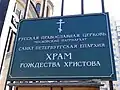 Фасадная табличка Храма Рождества Христова, Петербург, ул. Коллонтай