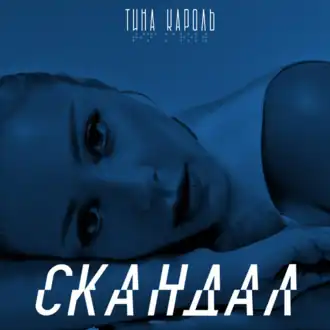 Обложка сингла Тины Кароль «Скандал» (2021)