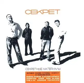Обложка альбома разных исполнителей «Секретные материалы» (2003)