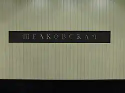 Название на путевой стене после замены плитки