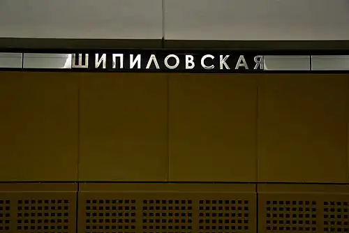 Название станции на путевой стене.