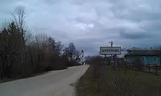 Деревня Шуколово