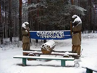 Деревянные бобры с табличкой «Симкинский природный парк», Симкинское лесничество