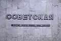 Надпись «Советская» и маршрутный указатель