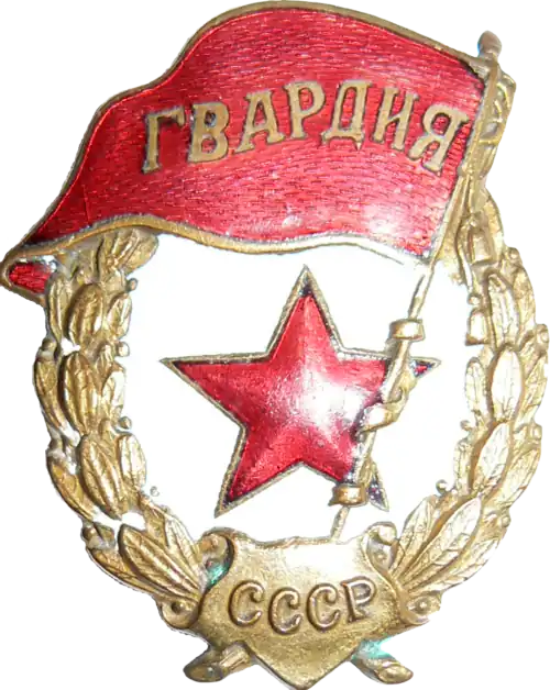 Знак гвардии
