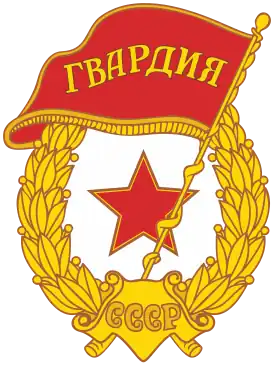 Знак «Гвардия»