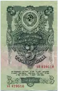 Государственный казначейский билет СССР, 1957 год, 3 рубля, обратная сторона.