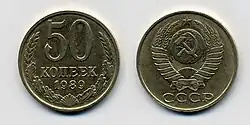 50 копеек, медно-никелевый сплав, 1989