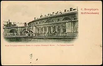 Здание Ассигнационного банка, современный Санкт-Петербургский государственный экономический университет