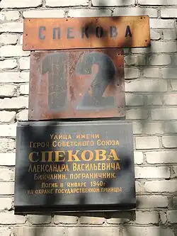 Памятная табличка в г. Бийске на ул. Спекова