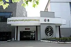 Проходная АО "Сарапульский радиозавод" с улицы Первомайской