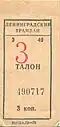 Трамвайный талон образца 1985 года