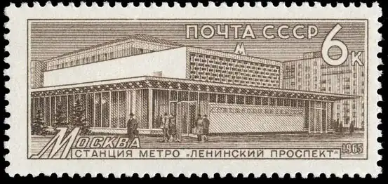 Станция Ленинский проспект (1965 год)