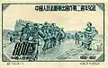 1952: вторая годовщина китайских добровольцев в Корее (Sc #171)