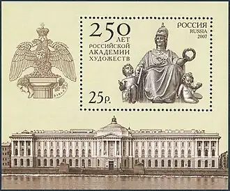 Здание Императорской Академии художеств, старинный герб академии.  (ЦФА [АО «Марка»] #1183; Mi #1415 (Block 142))
