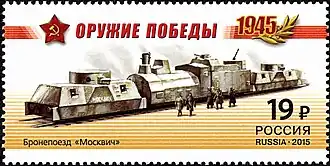 Марка с рисунком бронепоезда «Москвич» типа ОБ-3