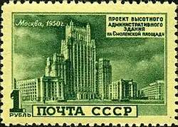 Административное здание на Смоленской площади.1950 год  (ЦФА [АО «Марка»] № 1581)