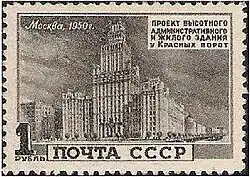 Высотное здание на площади Красных Ворот.1950 год  (ЦФА [АО «Марка»] № 1578)