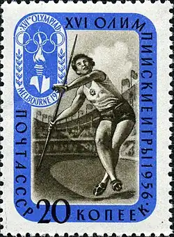 1957: первая советская олимпийская марка. Олимпиада в Мельбурне. Художник В. В. Завьялов (ЦФА [АО «Марка»] № 2025)