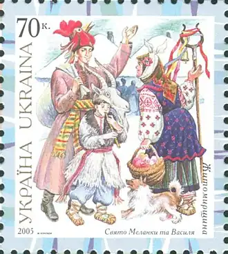 Праздник Меланки и Василия. Марка Украины