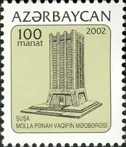 почтовая марка Азербайджана посвящённая мавзолею Вагифа, выпущена в 2002 г.