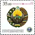 Эмблема ШОС и герб Узбекистана почтовой марке Кыргызстана 2013 года