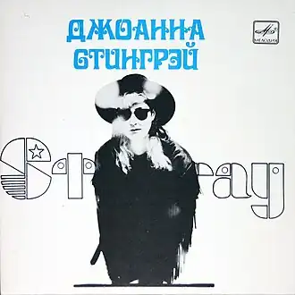 Обложка альбома Джоанны Стингрей «Stingray» (1989)