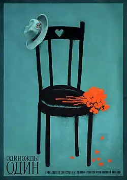 Киноплакат «Одиножды один»