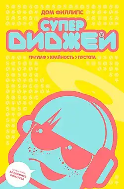 Обложка российского издания книги.