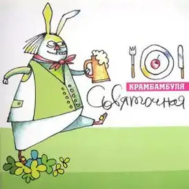 Обложка альбома Крамбамбули «Сьвяточная» (2007)