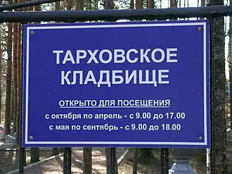 Табличка Тарховское кладбище