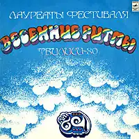 Обложка альбома от различных исполнителей «Лауреаты фестиваля «Весенние ритмы» Тбилиси-80» ()