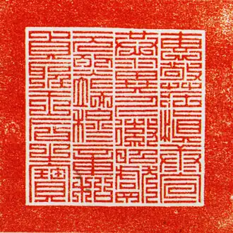 Печать королевы Чонсон