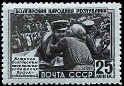 Почтовая марка СССР, 1951 год. Народная Республика Болгария. Встреча населением советских воинов-освободителей.