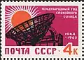 Почтовая марка СССР, 1964 год