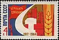 Почтовая марка, 1964 год