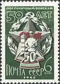 Почтовая марка СССР, 1968. 50-летие пограничным войскам СССР