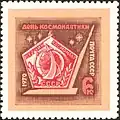 СССР (1970): День космонавтики (ЦФА [АО «Марка»] № 3878)