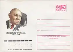 Художественный маркированный конверт СССР, посвящённый 60-летию со дня рождения Н. Ф. Королёва, 1977