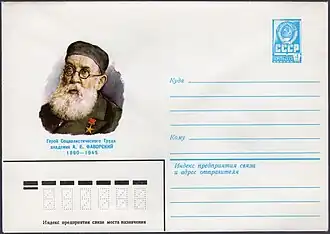 А. Е. Фаворский на почтовом конверте СССР (1979)
