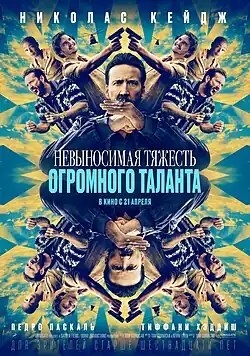 Первоначальный российский премьерный постер