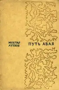 Путь Абая РОМАН ТОМ 1/2